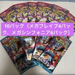ポケモンカードゲームMEGA メガブレイブ&メガシンフォニア バラ10パック