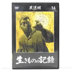 DVD 黒澤明 監督作品 生きものの記録
