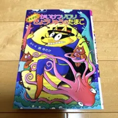 かいけつゾロリ まもるぜ!きょうりゅうのたまご