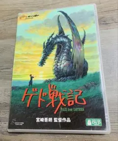 ゲド戦記　宮崎五郎監督作品　ジブリ　DVD