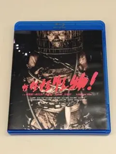 怪怪怪怪物！　Blu-ray