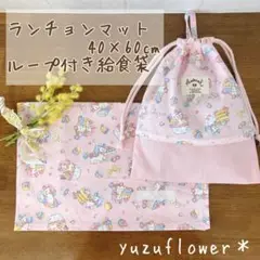 ユニコーン　給食袋　ランチョンマット　ナフキン　ループ　ピンク　40 60cm