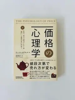 価格の心理学