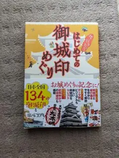 はじめての御城印めぐり
