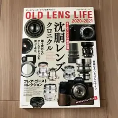 オールドレンズ・ライフ 2020-2021