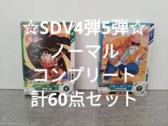 ドラゴンボールスーパーダイバーズ4弾5弾 ノーマルコンプリート 計60点セット②
