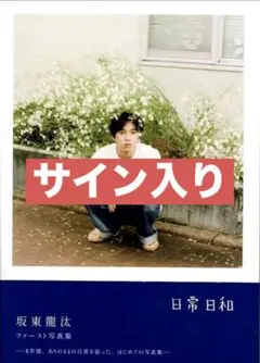 【直筆サイン入り】新品未開封⚫︎坂東龍汰 ファースト写真集 『 日常日和 』 坂東龍汰 ファースト写真集 『日常日和』 直筆サイン本 - メルカリ