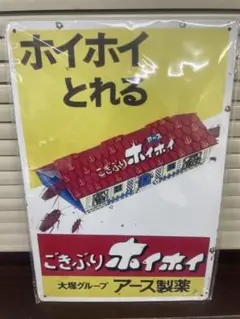 ゴキブリホイホイ ブリキ看板 レトロ 看板 新品 アンティーク 壁掛け