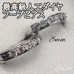 満足保証!最高級人工ダイヤ フープピアス czダイヤ 直径 8mm