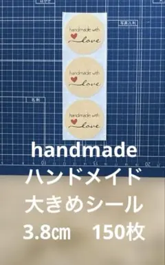 【お値打ち品】ハンドメイドhandmade大きめシール3.8㎝　150枚 訳あり