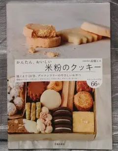 かんたん、おいしい 米粉のクッキー　高橋ヒロ　池田書店