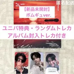 TXT Afterglow 【ボムギュVer】アルバム ユニバ 特典トレカセット