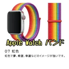 一点限り❤️虹色 Apple Watch バンド アップルウォッチ ナイロン