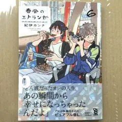 春風のエトランゼ 紀伊カンナ 6巻 新刊 商業bl