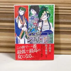 初版　帯付き　女衒屋グエン　日向夏