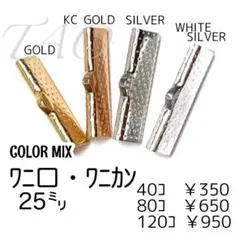 【40個】25㍉　ワニ口　ワニカン　リボンエンド 4色MIX/F-6