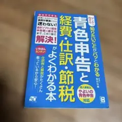 青色申告と経費・仕訳・節税がよくわかる本 : ダンゼン得する知りたいことがパッ…