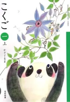 こくご　1年　上　かざぐるま