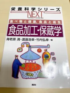 食品加工・保蔵学 栄養科学シリーズ NEXT