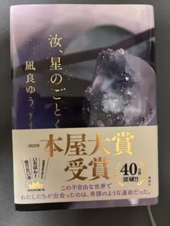 汝、星のごとく 凪良ゆう 2023年出版