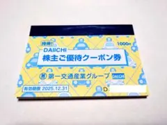 【未使用】第一交通産業「株主優待」クーポン一冊