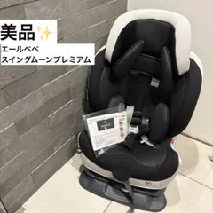 【美品】エールベベ　スイングムーン　プレミアム　モノブラック　チャイルドシート