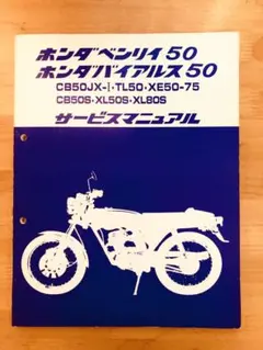 ホンダ サービスマニュアル CB50 TL50 XE50 XL50等 サービスマニュアル CB50 TL50 XE50 XL50