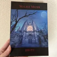 MALICEMIZER 薔薇の聖堂　薔薇に彩られた悪意と悲劇の幕開けパンフレット maxresdefault.jpg