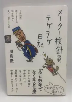 メーター検針員テゲテゲ日記 川島徹