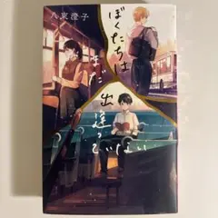 小説 僕たちはまだ出逢っていない