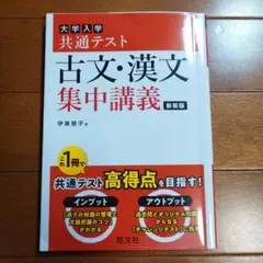 大学入学共通テスト古文・漢文集中講義