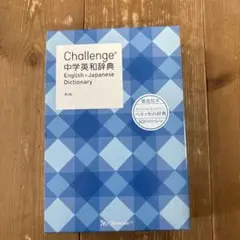 新品　Challenge中学英和辞典