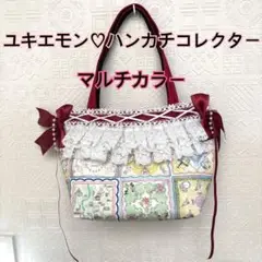 ユキエモン♡ハンカチコレクター♡限定マルチカラー♡2Wayレーストートバッグ