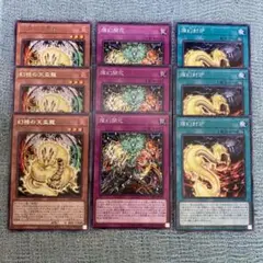 遊戯王　幻禄の天盃龍/燦幻開花/燦幻封炉　9枚セット