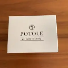 ポトレ(クレンジング)