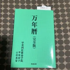 2025年最新】四柱推命 万年暦の人気アイテム - メルカリ
