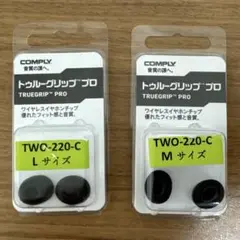 【Comply公式】 コンプライ イヤーピース TWo-220-C1ペア M L