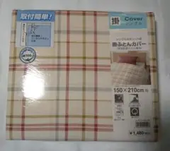 【未使用】掛ふとんカバー 赤のチェック柄 シングル 1
