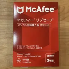 【新品】McAfee マカフィー リブセーフ 3年版 台数無制限