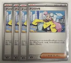 ポケモンカード　ナンジャモ4枚／ボスの指令4枚【新品・未使用品】