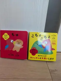 こちょこちょ & ちゅ 絵本セット