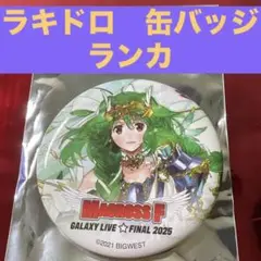 マクロスF ギャラクシーライブ ラッキードロー 缶バッジ　ランカ