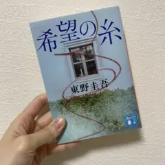 希望の糸