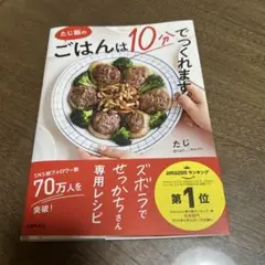 たじ飯のごはんは10分でつくれます！