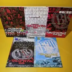 バトルロワイアル DVD シリーズ全5作セット