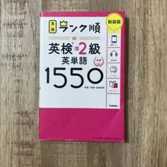 ランク順英検準2級英単語1550 新装版