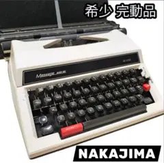 希少 完動品 中島 NAKAJIMA タイプライター Model 8000
