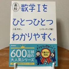 高校 数学Ⅰをひとつひとつわかりやすく。 パワーアップ版