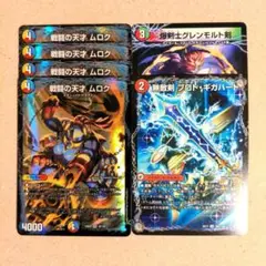 戦闘の天才 ムロク　4枚　無敵剣プロトギガハート　爆剣士グレンモルト剣　1枚