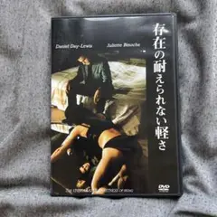 存在の耐えられない軽さ　DVD